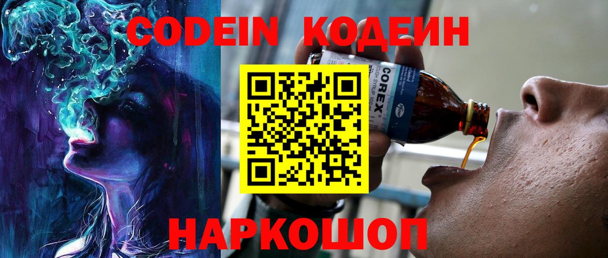Новозыбков  Кодеиновый сироп Lean Purple Drank  Вход с VPN 