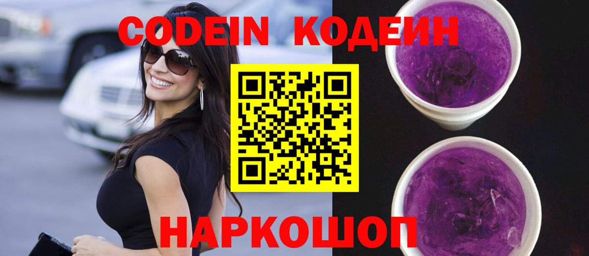 Codein напиток Lean (лин) Новозыбков